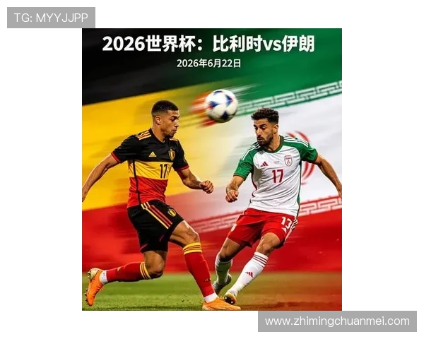 2026年世界杯比利时VS伊朗比赛焦点人物及关键球员表现点评