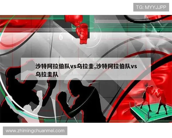 2026年世界杯沙特阿拉伯对阵乌拉圭的交手战绩总结及比赛关键看点分析